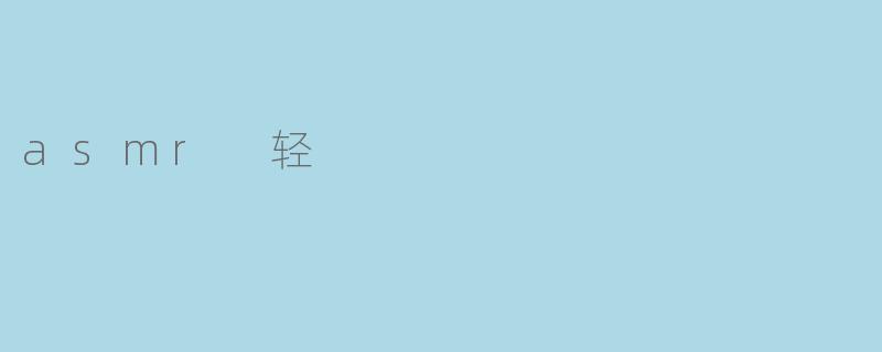 asmr 轻